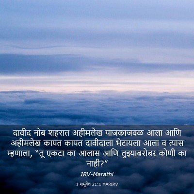 Picture 03 - 1 शमुवेल 21:1 MARIRV - दावीद नोब शहरात - Bible Verse Picture
