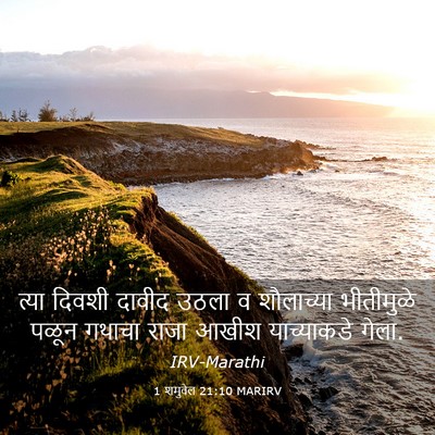 Picture 03 - 1 शमुवेल 21:10 MARIRV - त्या दिवशी दावीद - Bible Verse Picture