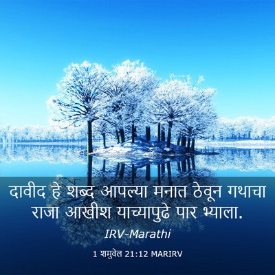 Picture 03 - 1 शमुवेल 21:12 MARIRV - दावीद हे शब्द - Bible Verse Picture