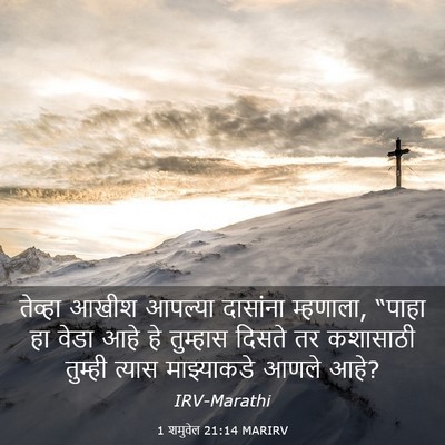 Picture 03 - 1 शमुवेल 21:14 MARIRV - तेव्हा आखीश - Bible Verse Picture