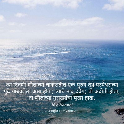 Picture 03 - 1 शमुवेल 21:7 MARIRV - त्या दिवशी - Bible Verse Picture