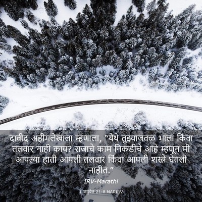 Picture 03 - 1 शमुवेल 21:8 MARIRV - दावीद अहीमलेखाला - Bible Verse Picture