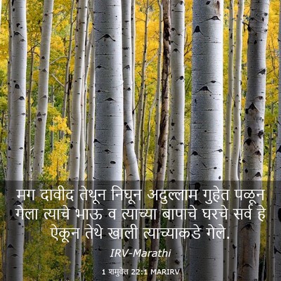 Picture 03 - 1 शमुवेल 22:1 MARIRV - मग दावीद तेथून - Bible Verse Picture