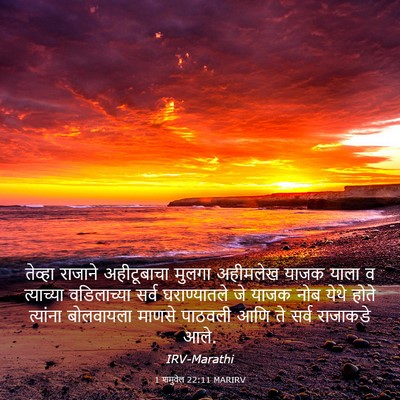 Picture 03 - 1 शमुवेल 22:11 MARIRV - तेव्हा राजाने - Bible Verse Picture