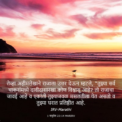 Picture 03 - 1 शमुवेल 22:14 MARIRV - तेव्हा अहीमलेखाने - Bible Verse Picture