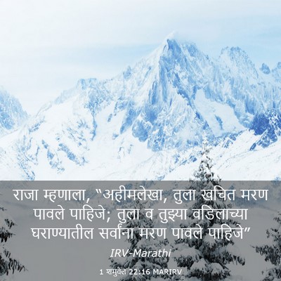 Picture 03 - 1 शमुवेल 22:16 MARIRV - राजा म्हणाला, - Bible Verse Picture