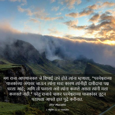 Picture 03 - 1 शमुवेल 22:17 MARIRV - मग राजा आपणाजवळ जे - Bible Verse Picture