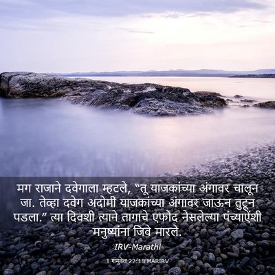 Picture 03 - 1 शमुवेल 22:18 MARIRV - मग राजाने दवेगाला - Bible Verse Picture