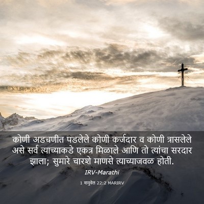 Picture 03 - 1 शमुवेल 22:2 MARIRV - कोणी अडचणीत - Bible Verse Picture