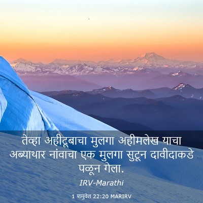 Picture 03 - 1 शमुवेल 22:20 MARIRV - तेव्हा अहीटूबाचा - Bible Verse Picture