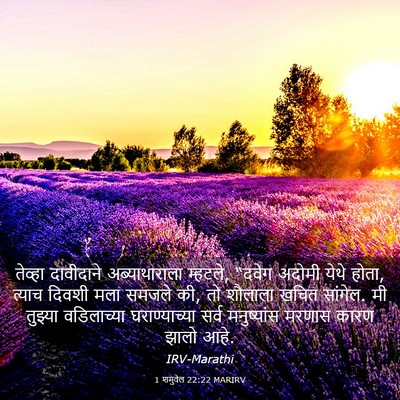 Picture 03 - 1 शमुवेल 22:22 MARIRV - तेव्हा दावीदाने - Bible Verse Picture