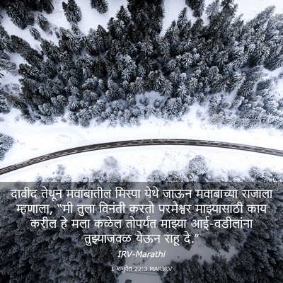Picture 03 - 1 शमुवेल 22:3 MARIRV - दावीद तेथून - Bible Verse Picture