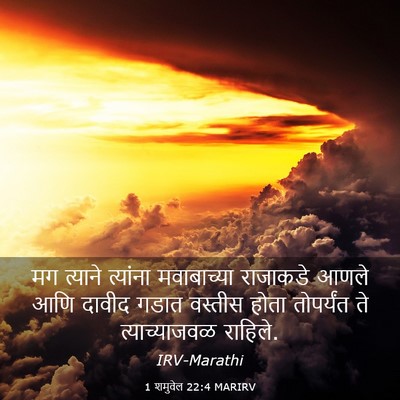 Picture 03 - 1 शमुवेल 22:4 MARIRV - मग त्याने त्यांना - Bible Verse Picture