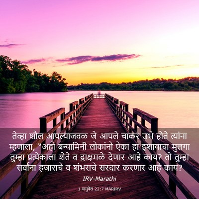 Picture 03 - 1 शमुवेल 22:7 MARIRV - तेव्हा शौल - Bible Verse Picture