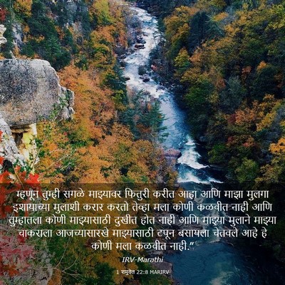 Picture 03 - 1 शमुवेल 22:8 MARIRV - म्हणून तुम्ही - Bible Verse Picture