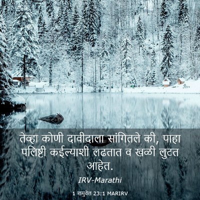 Picture 03 - 1 शमुवेल 23:1 MARIRV - तेव्हा कोणी - Bible Verse Picture