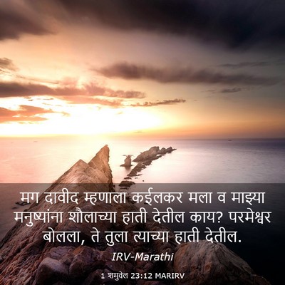 Picture 03 - 1 शमुवेल 23:12 MARIRV - मग दावीद म्हणाला - Bible Verse Picture