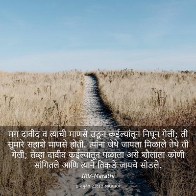 Picture 03 - 1 शमुवेल 23:13 MARIRV - मग दावीद व त्याची - Bible Verse Picture