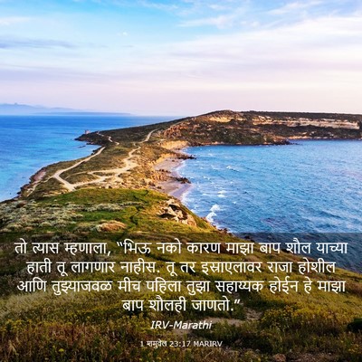 Picture 03 - 1 शमुवेल 23:17 MARIRV - तो त्यास म्हणाला, - Bible Verse Picture