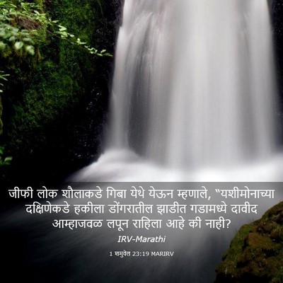 Picture 03 - 1 शमुवेल 23:19 MARIRV - जीफी लोक शौलाकडे - Bible Verse Picture