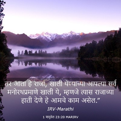 Picture 03 - 1 शमुवेल 23:20 MARIRV - तर आता हे राजा, - Bible Verse Picture