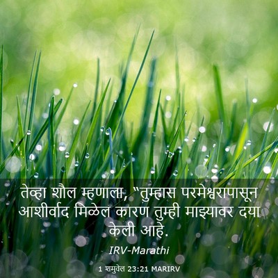 Picture 03 - 1 शमुवेल 23:21 MARIRV - तेव्हा शौल - Bible Verse Picture