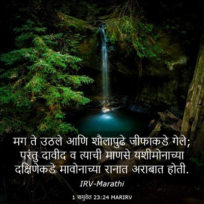 Picture 03 - 1 शमुवेल 23:24 MARIRV - मग ते उठले आणि - Bible Verse Picture