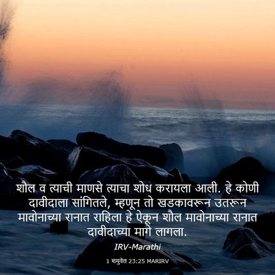Picture 03 - 1 शमुवेल 23:25 MARIRV - शौल व त्याची माणसे - Bible Verse Picture