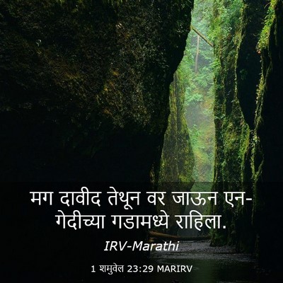 Picture 03 - 1 शमुवेल 23:29 MARIRV - मग दावीद तेथून वर - Bible Verse Picture