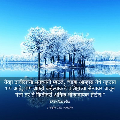 Picture 03 - 1 शमुवेल 23:3 MARIRV - तेव्हा दावीदाच्या - Bible Verse Picture
