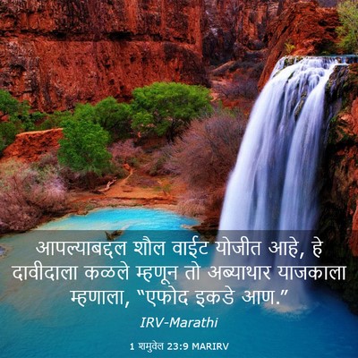 Picture 03 - 1 शमुवेल 23:9 MARIRV - आपल्याबद्दल शौल - Bible Verse Picture