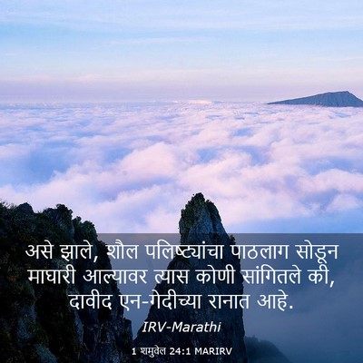 Picture 03 - 1 शमुवेल 24:1 MARIRV - असे झाले, शौल - Bible Verse Picture