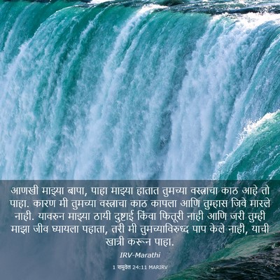 Picture 03 - 1 शमुवेल 24:11 MARIRV - आणखी माझ्या बापा, - Bible Verse Picture