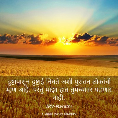 Picture 03 - 1 शमुवेल 24:13 MARIRV - दुष्टापासून - Bible Verse Picture