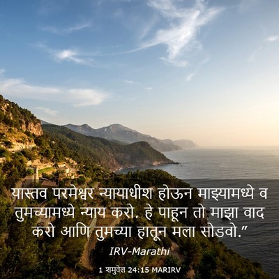 Picture 03 - 1 शमुवेल 24:15 MARIRV - यास्तव परमेश्वर - Bible Verse Picture