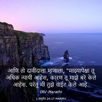 Picture 03 - 1 शमुवेल 24:17 MARIRV - आणि तो दावीदाला - Bible Verse Picture