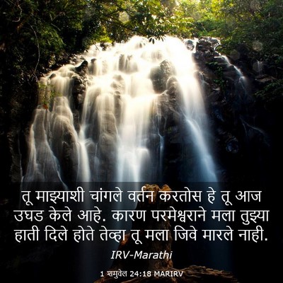 Picture 03 - 1 शमुवेल 24:18 MARIRV - तू माझ्याशी - Bible Verse Picture