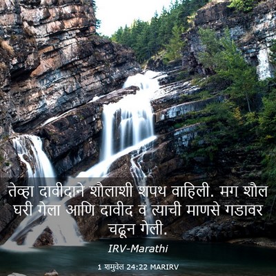 Picture 03 - 1 शमुवेल 24:22 MARIRV - तेव्हा दावीदाने - Bible Verse Picture