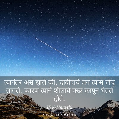 Picture 03 - 1 शमुवेल 24:5 MARIRV - त्यानंतर असे झाले - Bible Verse Picture