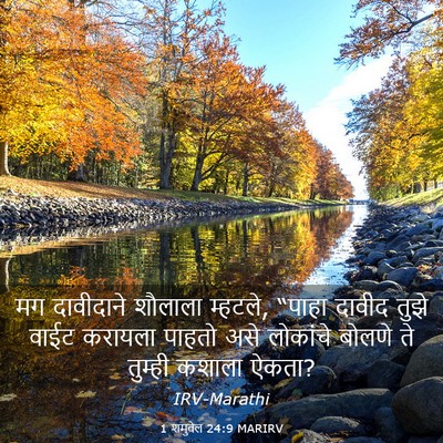 Picture 03 - 1 शमुवेल 24:9 MARIRV - मग दावीदाने - Bible Verse Picture
