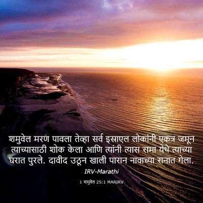 Picture 03 - 1 शमुवेल 25:1 MARIRV - शमुवेल मरण पावला - Bible Verse Picture