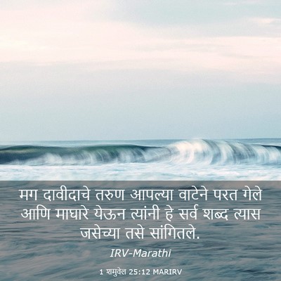 Picture 03 - 1 शमुवेल 25:12 MARIRV - मग दावीदाचे तरुण - Bible Verse Picture