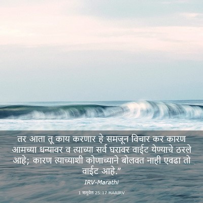 Picture 03 - 1 शमुवेल 25:17 MARIRV - तर आता तू काय करणार - Bible Verse Picture
