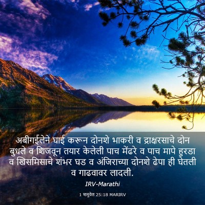 Picture 03 - 1 शमुवेल 25:18 MARIRV - अबीगईलेने घाई - Bible Verse Picture