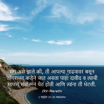 Picture 03 - 1 शमुवेल 25:20 MARIRV - मग असे झाले की, ती - Bible Verse Picture