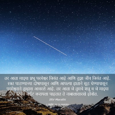Picture 03 - 1 शमुवेल 25:26 MARIRV - तर आता माझ्या - Bible Verse Picture