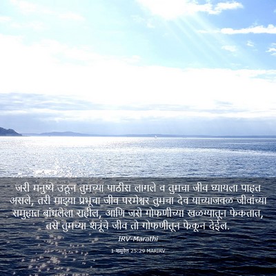 Picture 03 - 1 शमुवेल 25:29 MARIRV - जरी मनुष्ये उठून - Bible Verse Picture