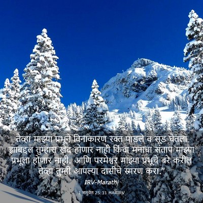 Picture 03 - 1 शमुवेल 25:31 MARIRV - तेव्हा माझ्या - Bible Verse Picture