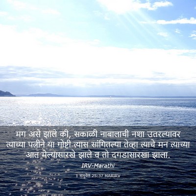 Picture 03 - 1 शमुवेल 25:37 MARIRV - मग असे झाले की, - Bible Verse Picture