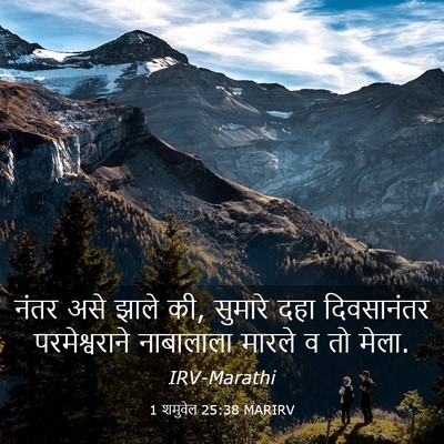 Picture 03 - 1 शमुवेल 25:38 MARIRV - नंतर असे झाले की, - Bible Verse Picture